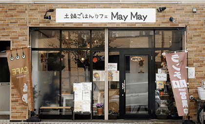 土鍋ごはんカフェMayMay