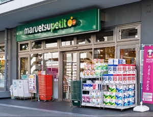 マルエツプチ花咲町 六丁目店