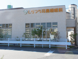 しらつち耳鼻咽喉科