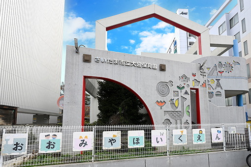 さいたま市立大宮保育園