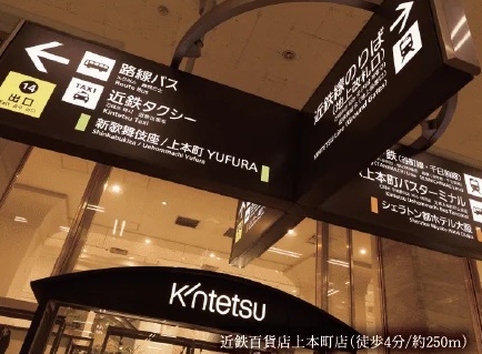 近鉄百貨店上本町店