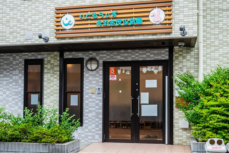 りとるうぃず赤羽志茂保育園