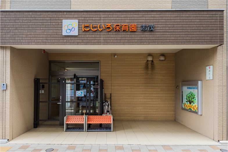 にじいろ保育園志茂