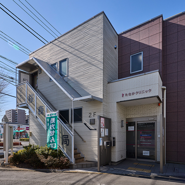 たなかクリニック