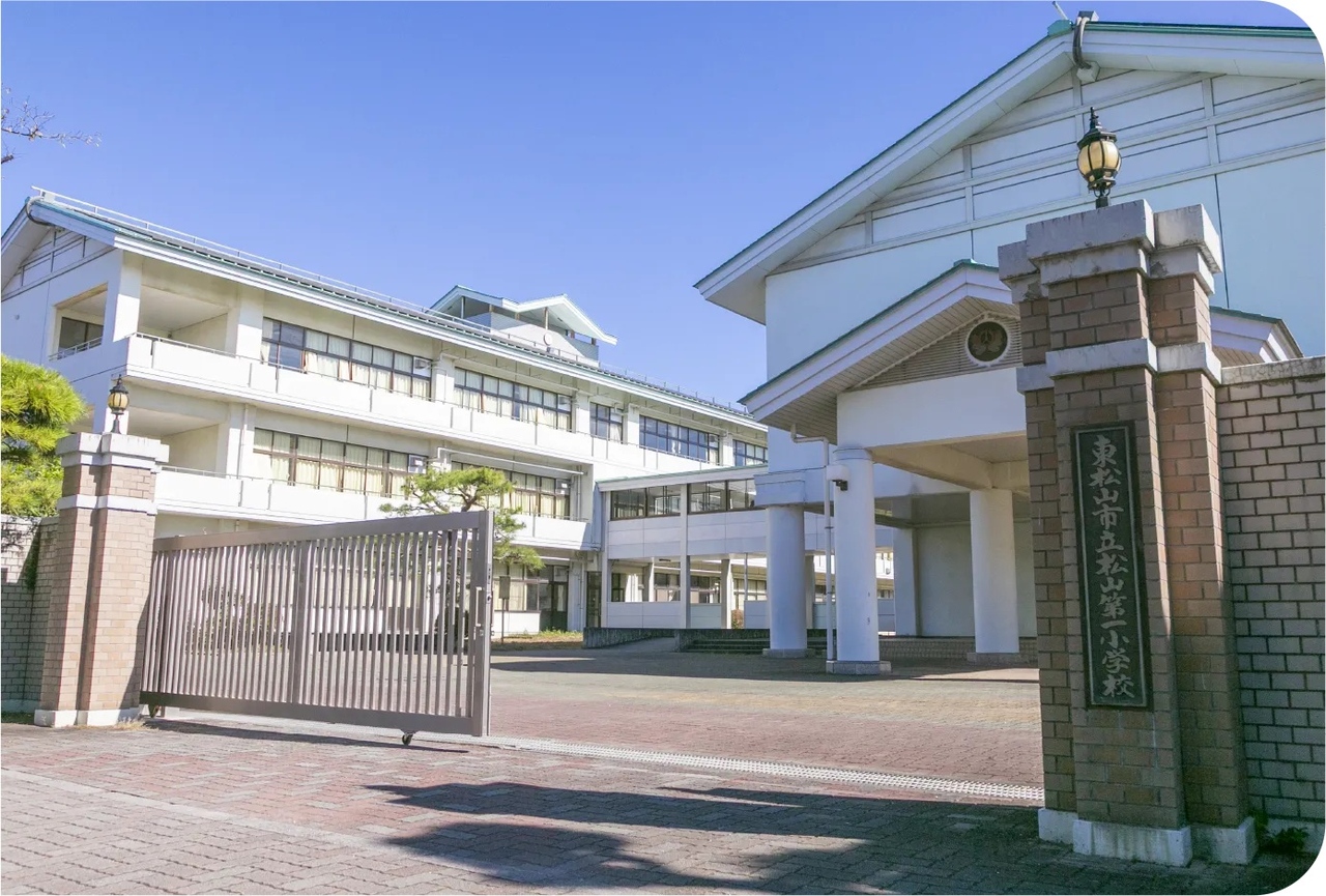 松山第一小学校
