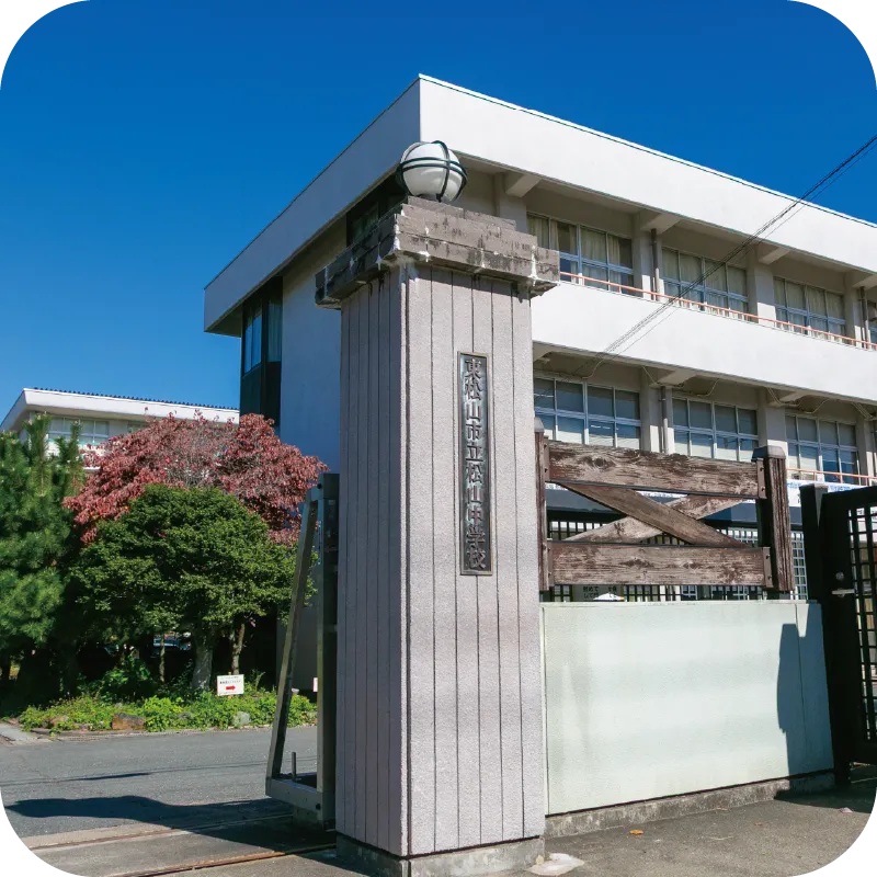松山中学校