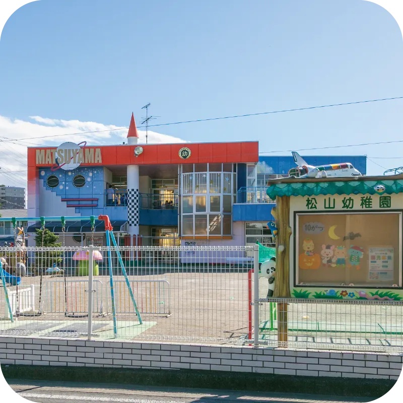 松山幼稚園