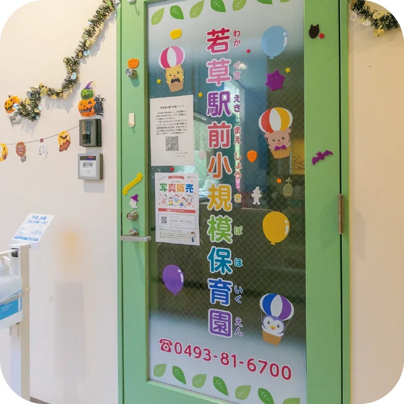 若草駅前小規模保育園