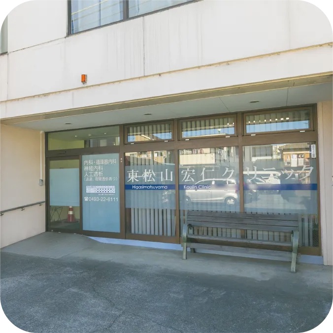 東松山宏仁クリニック