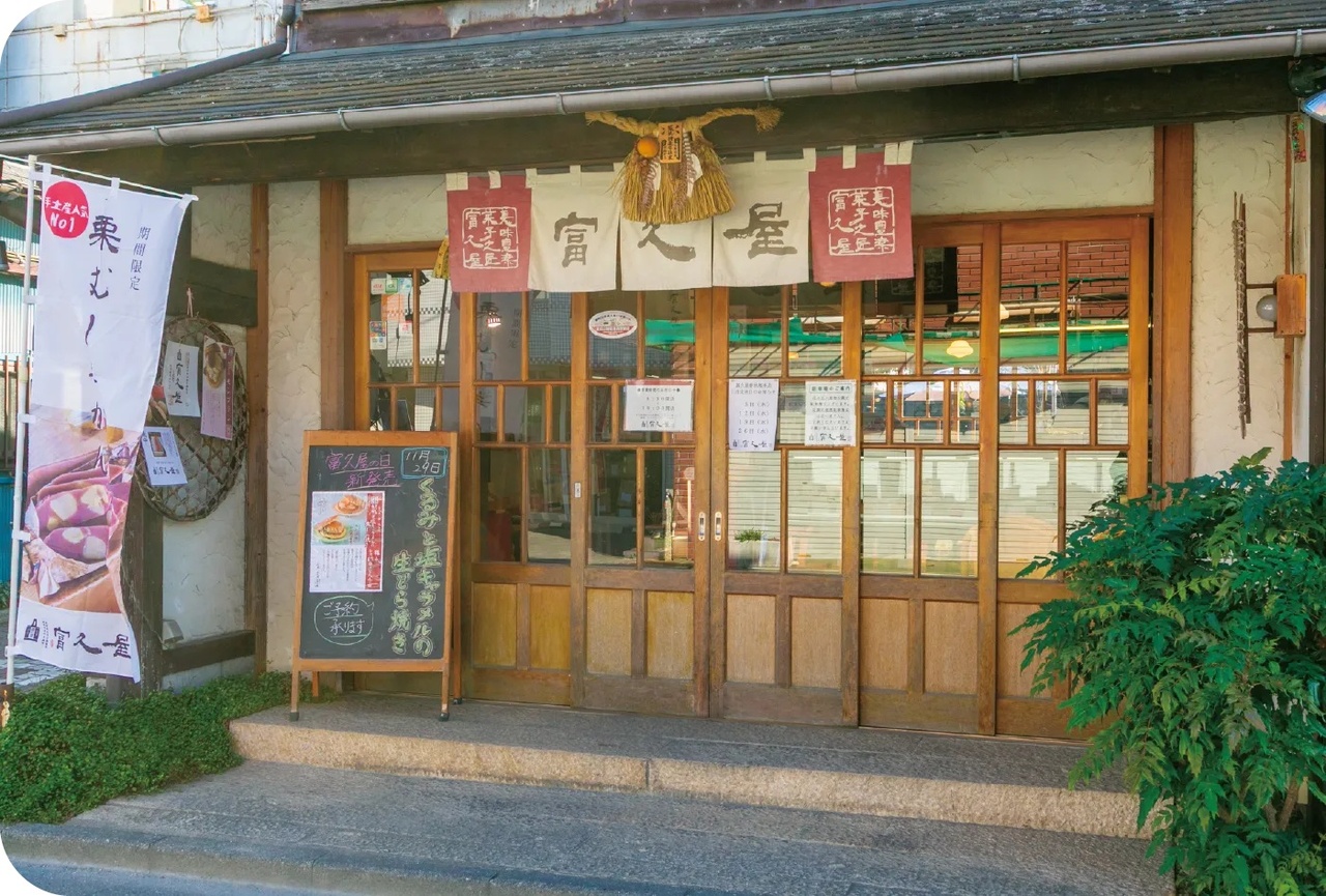 富久屋 春秋庵本店