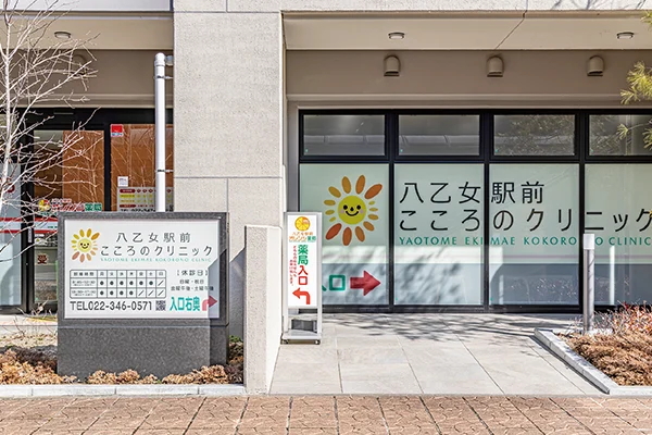 八乙女駅前こころのクリニック