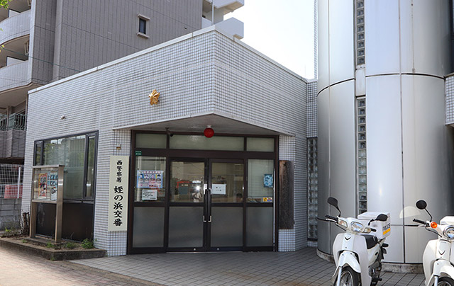 西警察署 姪の浜交番