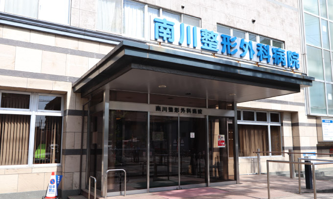 南川整形外科病院