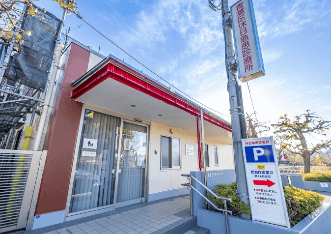 青葉区休日急患診療所