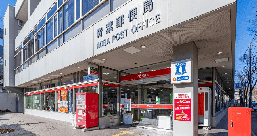 青葉郵便局