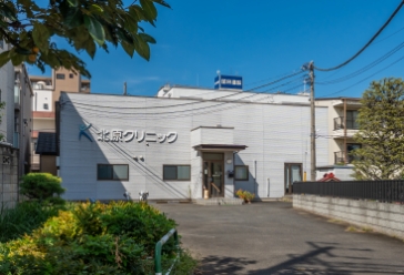 北原クリニック