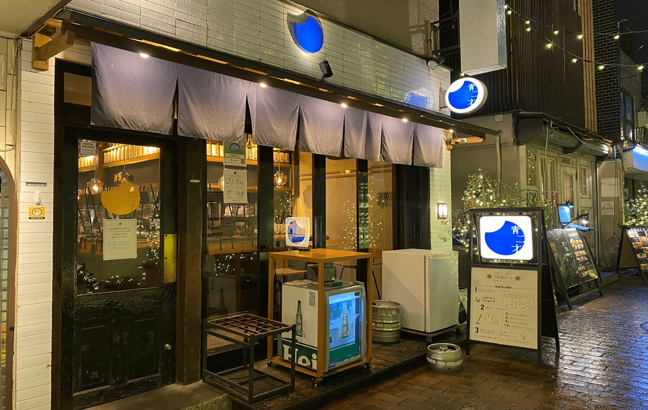 日本酒バル 中野青二才