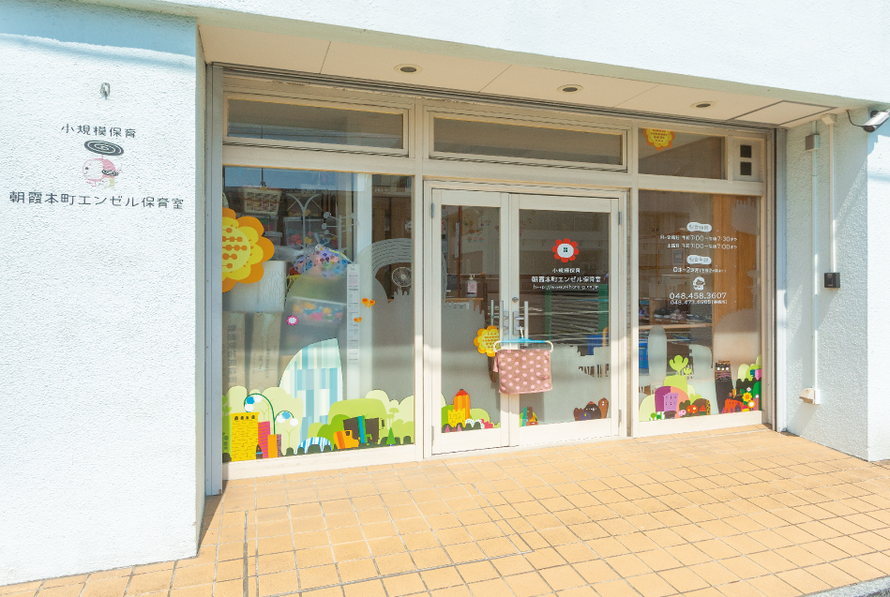 朝霞本町エンゼル保育室