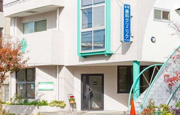 本町歯科クリニック