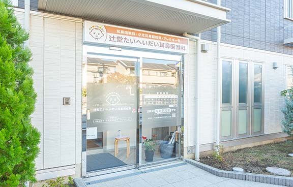 辻堂たいへいだい耳鼻咽喉科