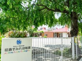 昭島すみれ幼稚園
