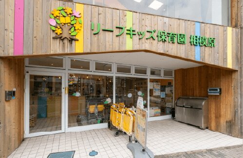 リーフキッズ保育園相模原
