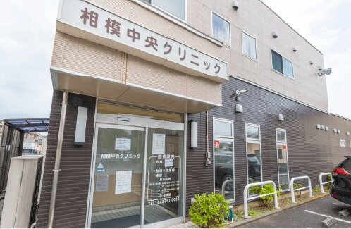 相模原中央クリニック