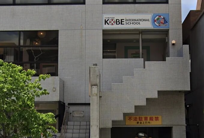神戸インターナショナルスクール