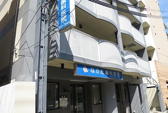 なかた歯科医院