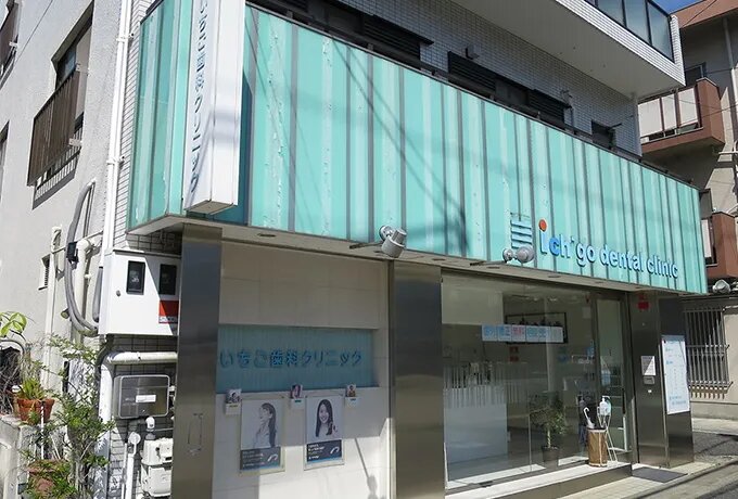 いちご歯科クリニック