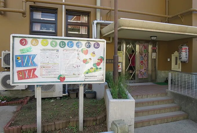 魚崎児童館