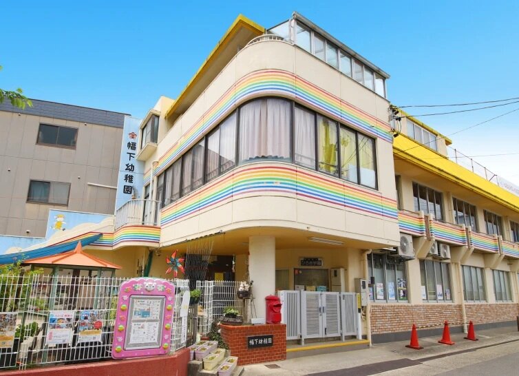 幅下幼稚園