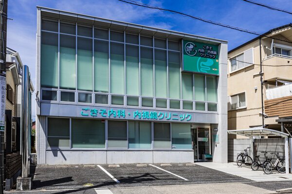 ごきそ内科・内視鏡クリニック