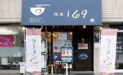 麺屋 169
