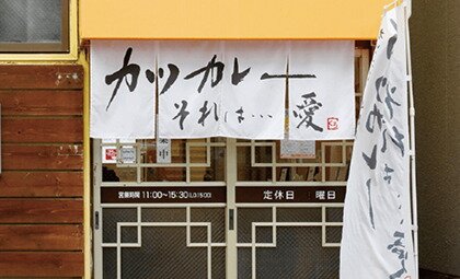 カツカレーそれは…愛