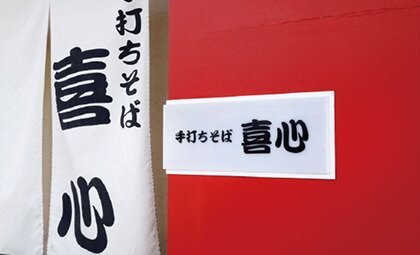 手打ちそば喜心