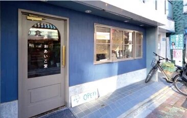 喫茶 おあいこ堂