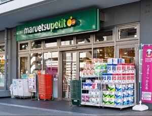 マルエツプチ花咲町 六丁目店