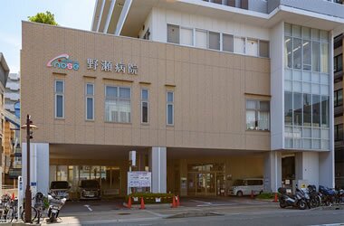 野瀬病院
