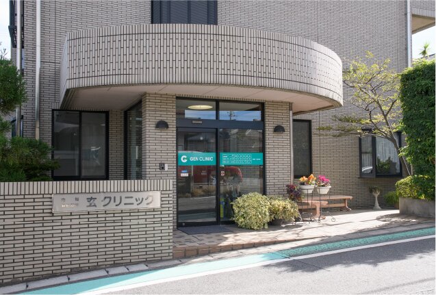 玄クリニック