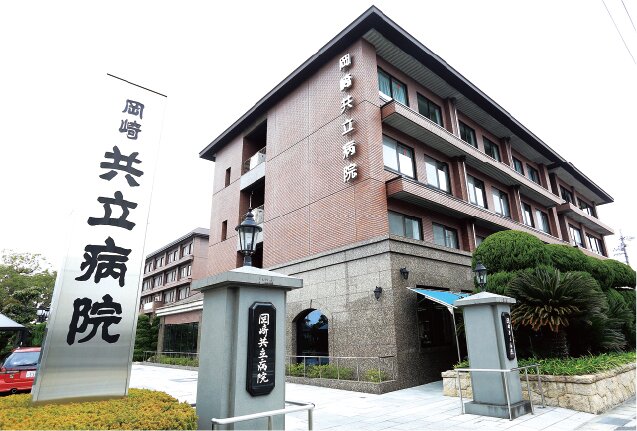 岡崎共立病院