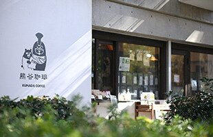 熊谷珈琲 氷川参道本店