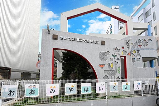 さいたま市立大宮保育園