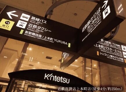 近鉄百貨店上本町店