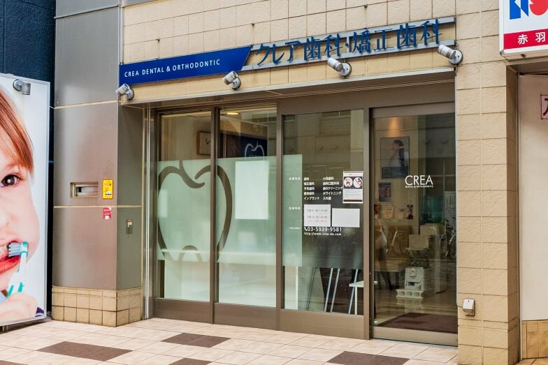 赤羽クレア歯科・矯正歯科