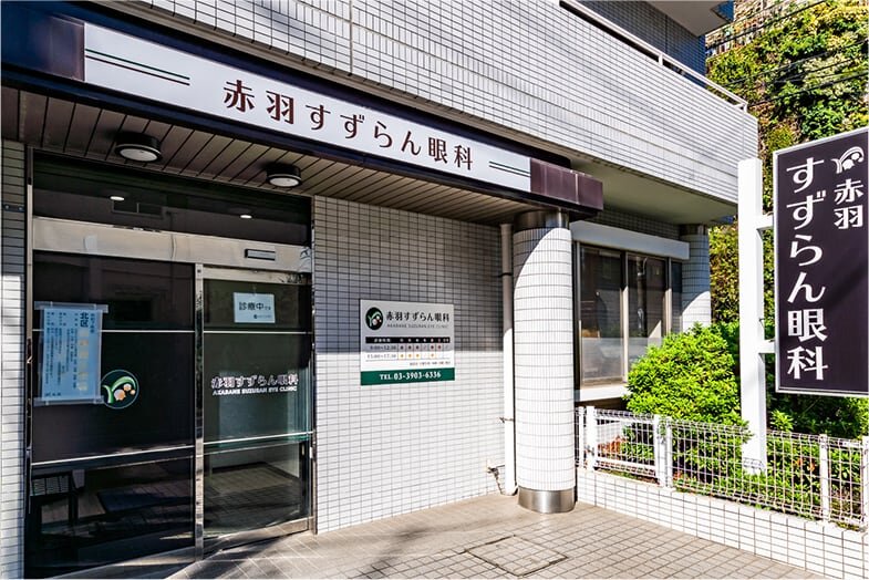 赤羽すずらん眼科
