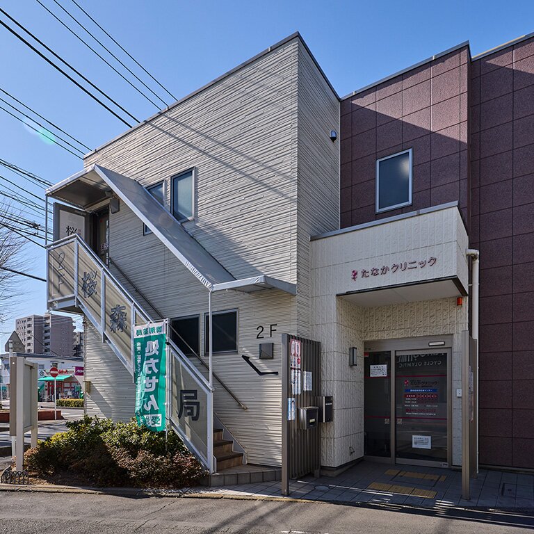 たなかクリニック