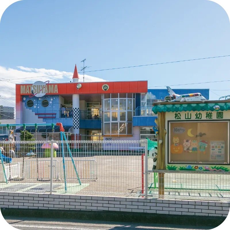 松山幼稚園