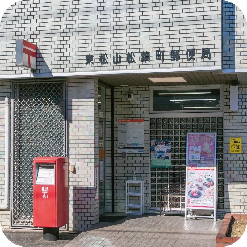 東松山松葉町郵便局