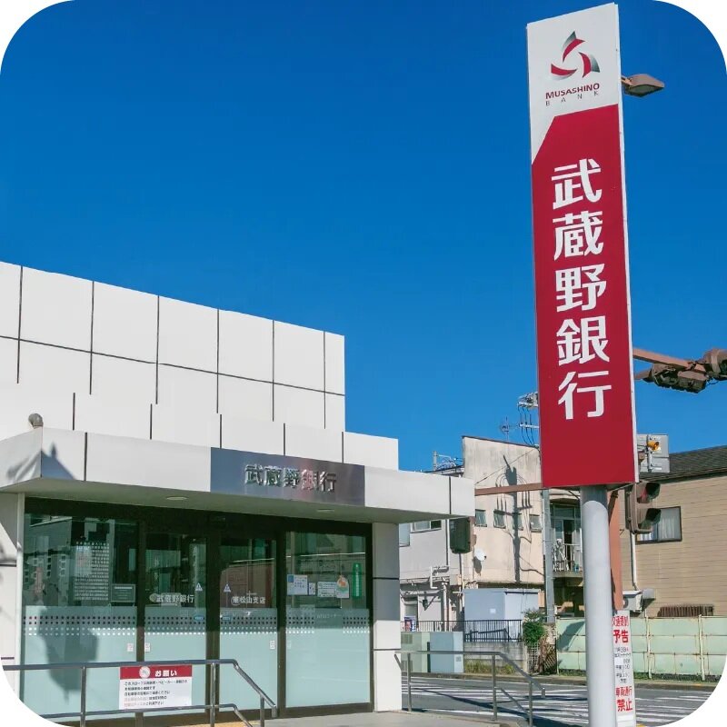 武蔵野銀行 東松山支店